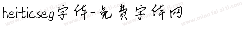 heiticseg字体字体转换