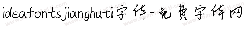 ideafontsjianghuti字体字体转换