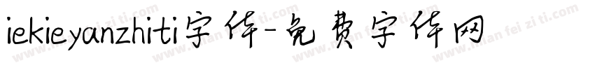 iekieyanzhiti字体字体转换