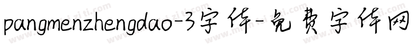 pangmenzhengdao-3字体字体转换