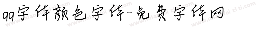qq字体颜色字体字体转换