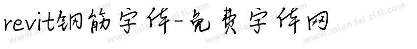 revit钢筋字体字体转换