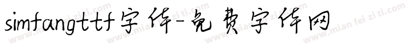 simfangttf字体字体转换