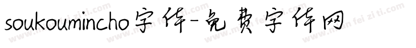 soukoumincho字体字体转换