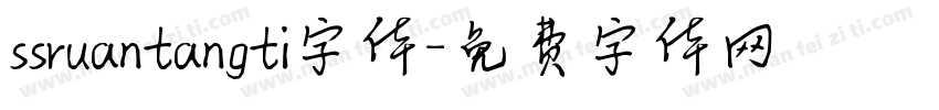 ssruantangti字体字体转换
