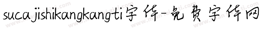 sucajishikangkangti字体字体转换