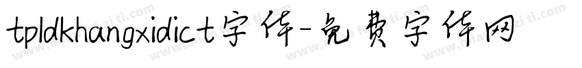tpldkhangxidict字体字体转换
