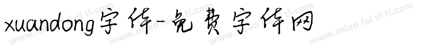 xuandong字体字体转换