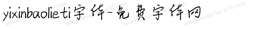 yixinbaolieti字体字体转换