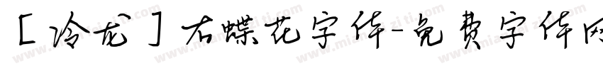 【冷龙】右蝶花字体字体转换
