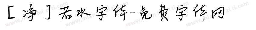【净】若水字体字体转换