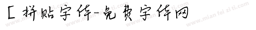 【拼贴字体字体转换