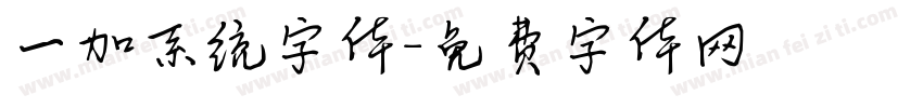 一加系统字体字体转换