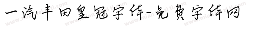 一汽丰田皇冠字体字体转换
