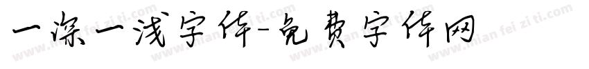 一深一浅字体字体转换