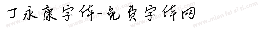 丁永康字体字体转换