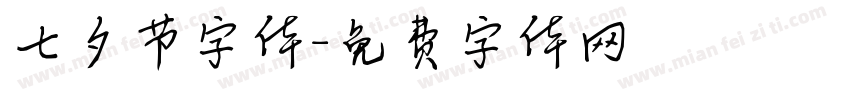七夕节字体字体转换