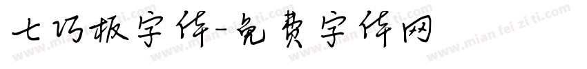 七巧板字体字体转换