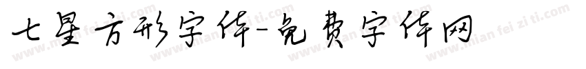 七星方形字体字体转换