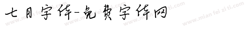 七月字体字体转换