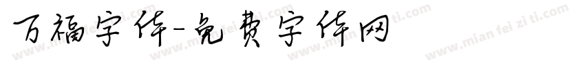 万福字体字体转换