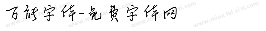 万能字体字体转换