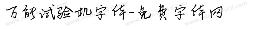 万能试验机字体字体转换