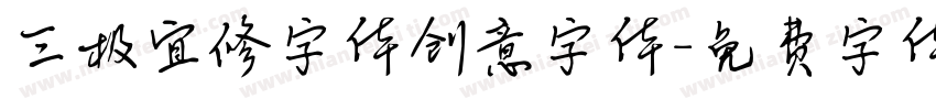 三极宜修字体创意字体字体转换