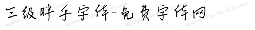 三级胖乎字体字体转换