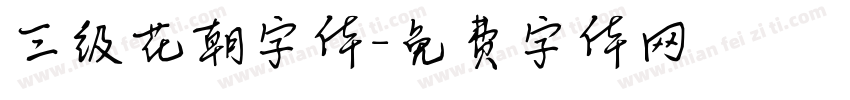三级花朝字体字体转换