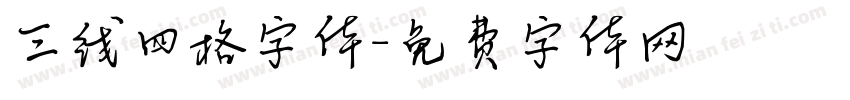 三线四格字体字体转换