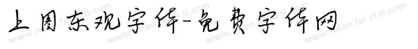 上图东观字体字体转换