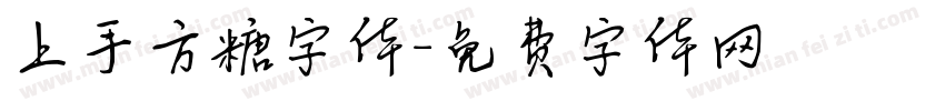 上手方糖字体字体转换