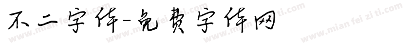 不二字体字体转换