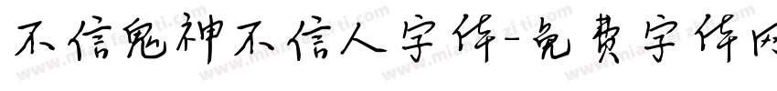 不信鬼神不信人字体字体转换