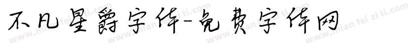 不凡星爵字体字体转换