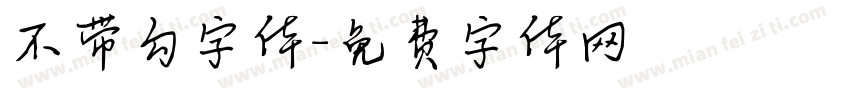 不带勾字体字体转换