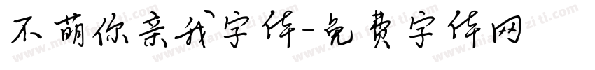 不萌你亲我字体字体转换