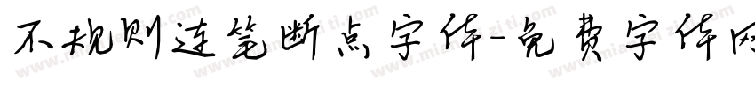 不规则连笔断点字体字体转换