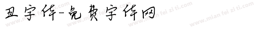 丑字体字体转换
