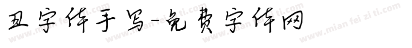 丑字体手写字体转换