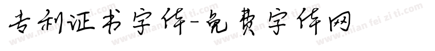 专利证书字体字体转换