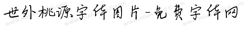 世外桃源字体图片字体转换