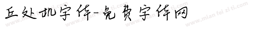 丘处机字体字体转换