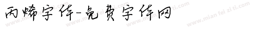 丙烯字体字体转换