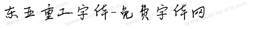 东亚重工字体字体转换