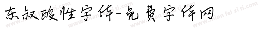 东叔酸性字体字体转换