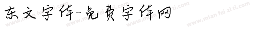 东文字体字体转换