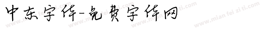 中东字体字体转换
