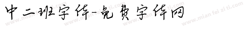 中二班字体字体转换